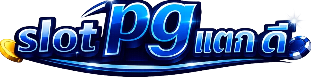 slot pg แตก ดี