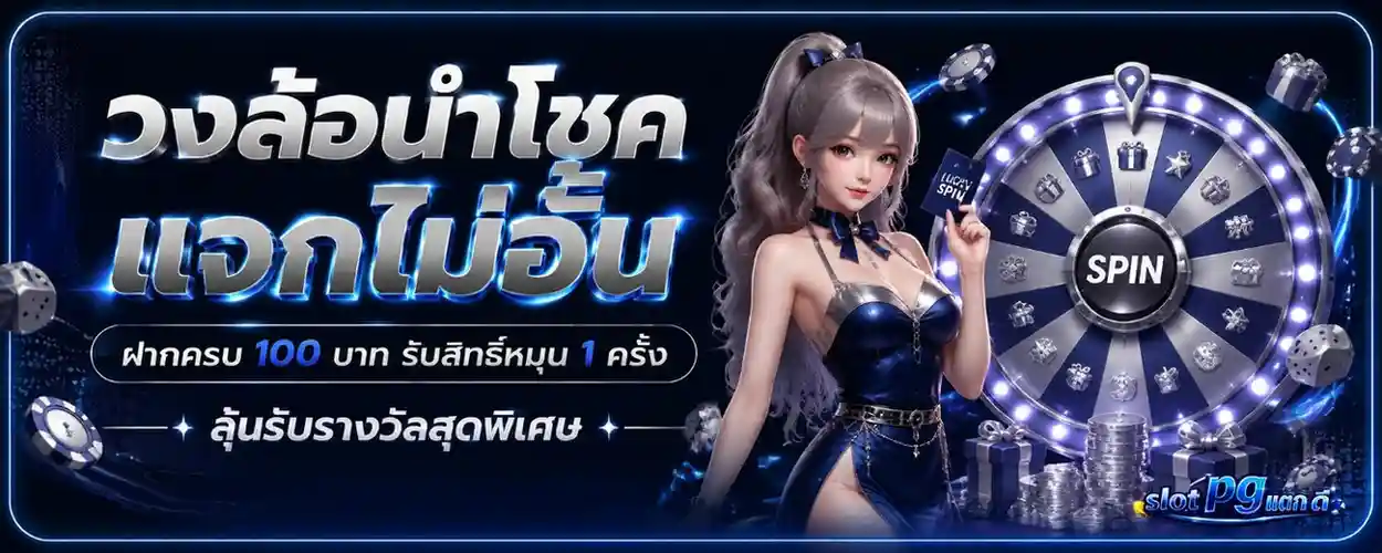 slot pg แตก ดี โปรโมชั่น